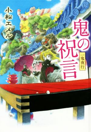 一鬼夜行 鬼の祝言 図書館版 teenに贈る文学一鬼夜行シリーズ6