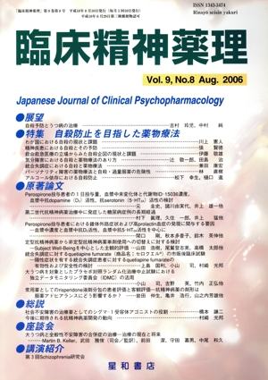 臨床精神薬理(9-8 2006) 自殺防止を目指した薬物療法