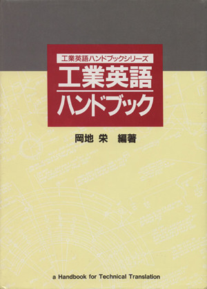 工業英語ハンドブック 工業英語ハンドブックシリーズ