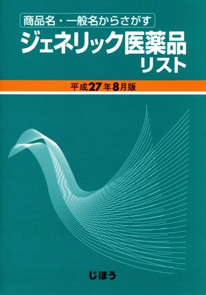 ジェネリック医薬品リスト(平成27年8月版) 商品名・一般名からさがす