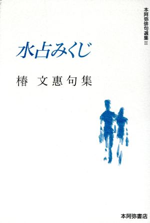 句集 水占みくじ 本阿弥俳句選集Ⅱ