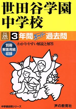 世田谷学園中学校(平成26年度用) 3年間スーパー過去問 中学過去問シリーズ