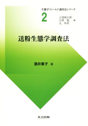 送粉生態学調査法 生態学フィールド調査法シリーズ2