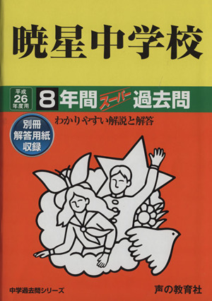 暁星中学校(平成26年度用) 8年間スーパー過去問 中学過去問シリーズ