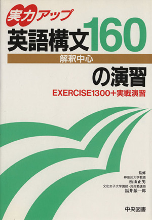 実力アップ解釈中心 英語構文160の演習