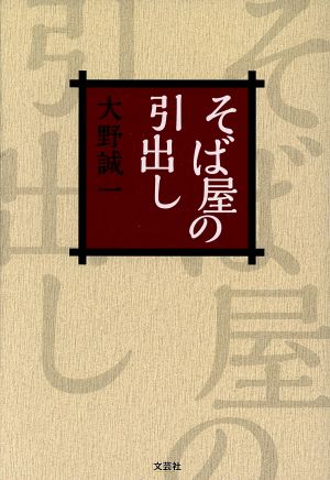 そば屋の引出し