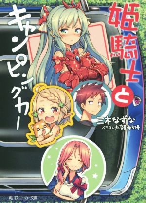 姫騎士とキャンピングカー(1)角川スニーカー文庫