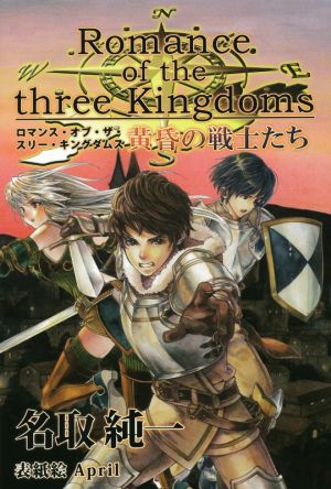 ロマンス・オブ・ザ・スリー・キングダムス 黄昏の戦士たち