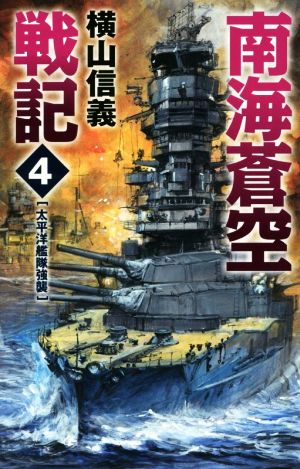 南海蒼空戦記(4) 太平洋艦隊強襲 C・NOVELS