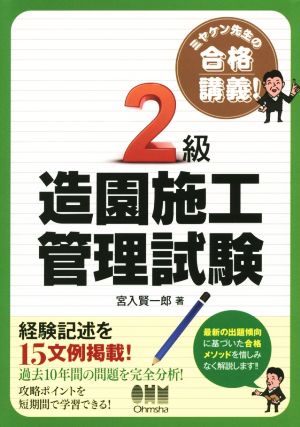 ミヤケン先生の合格講義！2級 造園施工管理試験