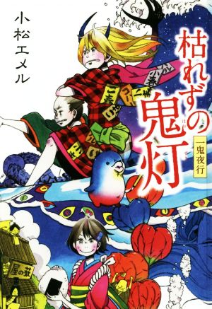 一鬼夜行 枯れずの鬼灯 図書館版