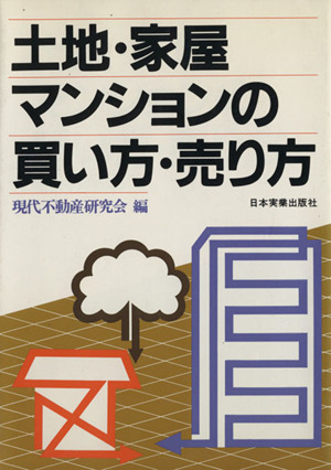 土地・家屋・マンションの買い方・売り方