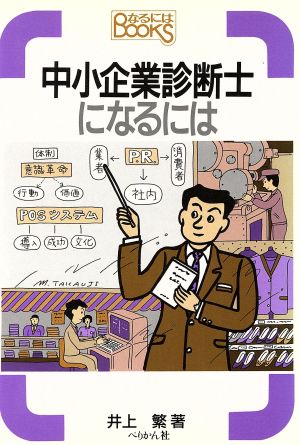 中小企業診断士になるには なるにはBOOKS62