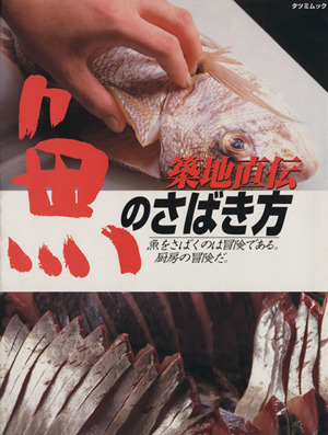 築地直伝 魚のさばき方魚をさばくのは冒険である。厨房の冒険だ。TATSUMI MOOK