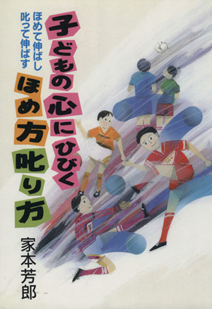 子どもの心にひびくほめ方叱り方 ほめて伸ばし叱って伸ばす