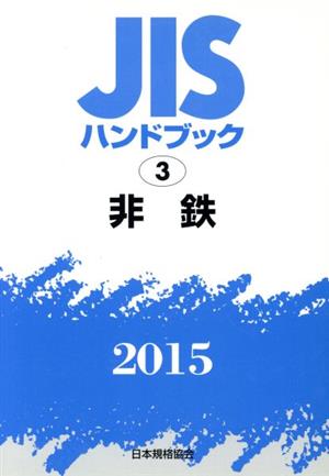 JISハンドブック 3非鉄(2015) JISハンドブック