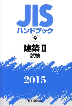 JISハンドブック 9建築Ⅱ(2015) 試験 JISハンドブック