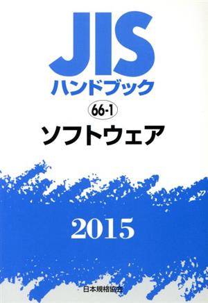 JISハンドブック 66-1ソフトウェア(2015) JISハンドブック