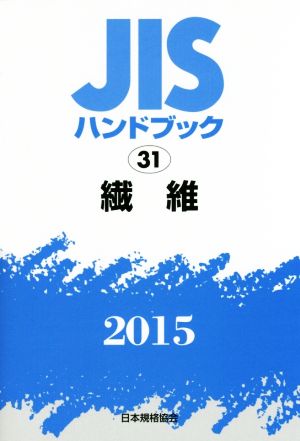 JISハンドブック 31繊維(2015) JISハンドブック