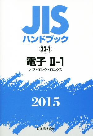 JISハンドブック 22-1電子Ⅱ-1(2015) オプトエレクトロニクス JISハンドブック