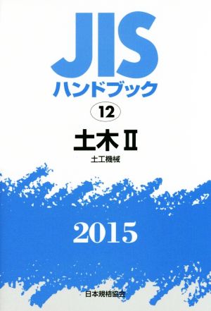 JISハンドブック 12土木Ⅱ(2015) 土工機械 JISハンドブック