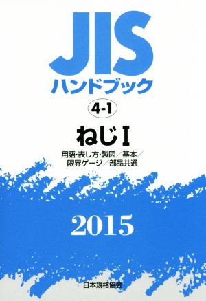 JISハンドブック 4-1ねじⅠ(2015) 用語・表し方・製図/基本/限界ゲージ/部品共通 JISハンドブック