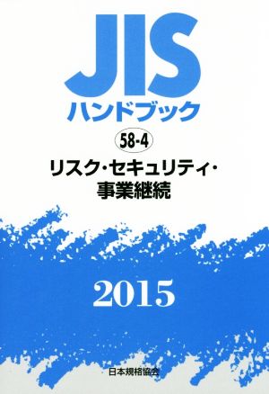 JISハンドブック 58-4リスク・セキュリティ・事業継続(2015) JISハンドブック