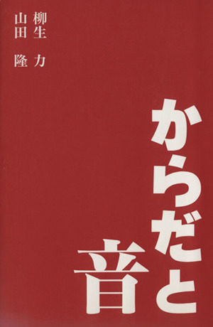 からだと音