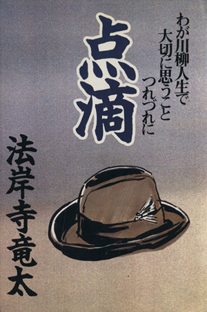 点滴 わが川柳人生で大切に思うことつれづれに