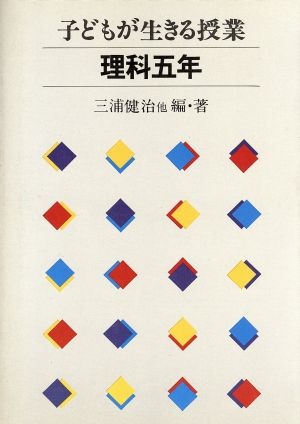 子どもが生きる授業 理科 5年