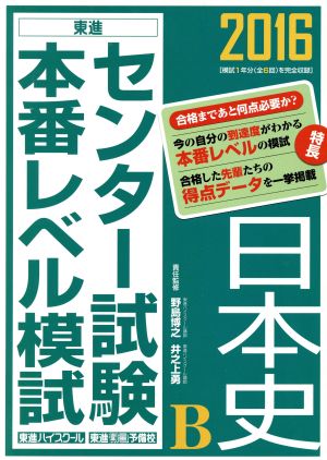 センター試験本番レベル模試 日本史B(2016) 東進ブックス