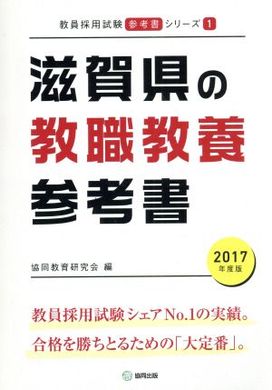 滋賀県の教職教養参考書(2017年度版) 教員採用試験「参考書」シリーズ1