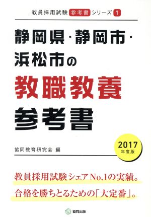 静岡県・静岡市・浜松市の教職教養参考書(2017年度版) 教員採用試験「参考書」シリーズ1