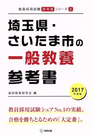 埼玉県・さいたま市の一般教養参考書(2017年度版) 教員教職試験参考書シリーズ2