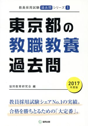 東京都の教職教養過去問(2017年度版) 教員採用試験「過去問」シリーズ1