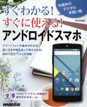 すぐわかる！すぐ使える！アンドロイドスマホ 中高年のデジタル手習い塾 生活実用シリーズ