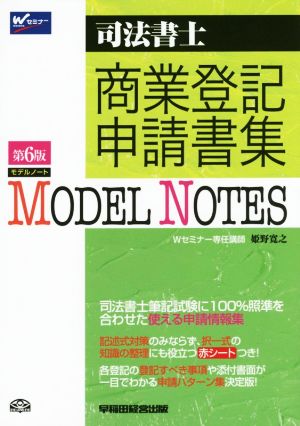 司法書士MODEL NOTES商業登記申請書集 第6版