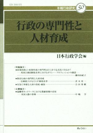 行政の専門性と人材育成 年報行政研究50