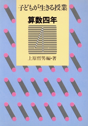 子どもが生きる授業 算数 4年