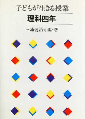 子どもが生きる授業 理科 4年