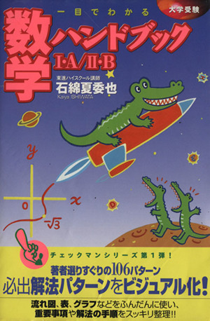 一目でわかる 数学ハンドブック Ⅰ・A/Ⅱ・B 第2版 大学受験 東進ブックス