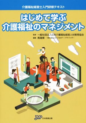 はじめて学ぶ介護福祉のマネジメント 介護福祉経営士入門研修テキスト