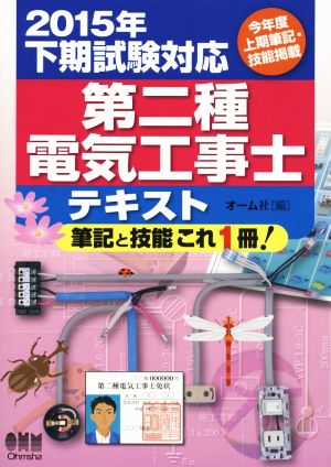 2015年下期試験対応 第二種電気工事士テキスト