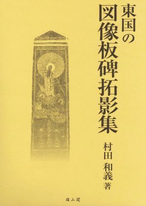 東国の図像板碑拓影集 全2巻