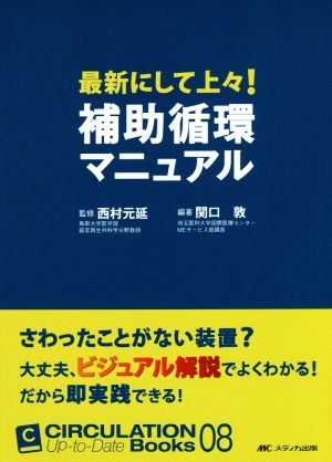 最新にして上々！補助循環マニュアル サーキュレーションアップトゥデートブック