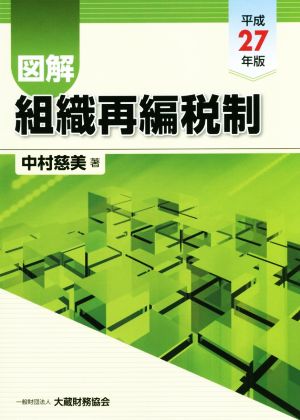 図解 組織再編税制(平成27年版)