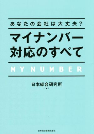 あなたの会社は大丈夫？マイナンバー対応のすべて