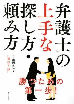 弁護士の上手な探し方・頼み方 補訂3版