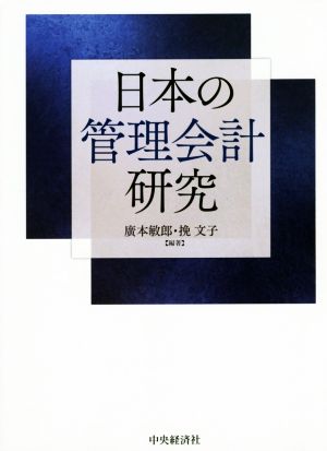 日本の管理会計研究