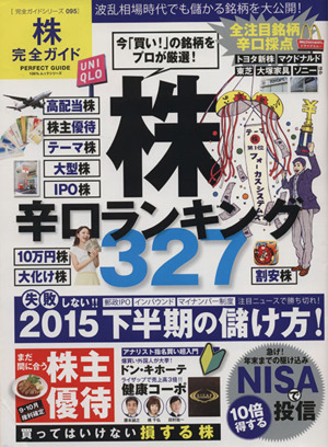 株辛口ランキング327 100%ムックシリーズ完全ガイドシリーズ095